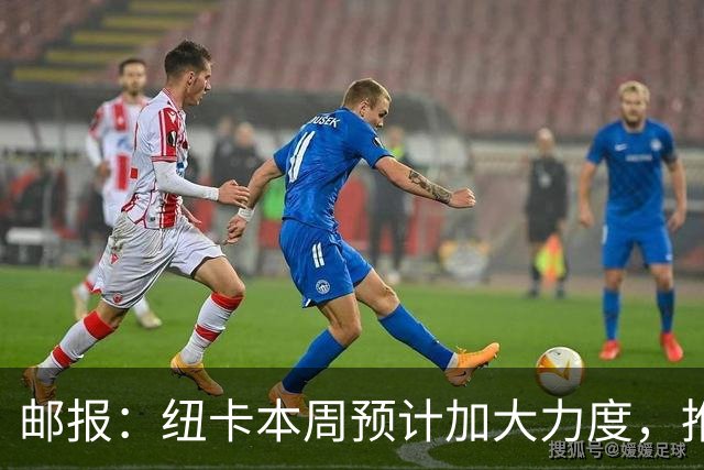 邮报：纽卡本周预计加大力度，推进签约奥萨苏纳边锋穆尼奥斯